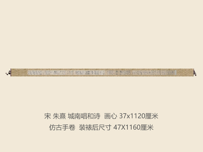 宋朱熹城南唱和诗卷书法行书名帖真迹复制品名家书画礼品字画手卷