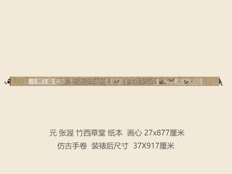 元张渥竹西草堂图长卷卷轴山水画古代名画复制品书画礼品国画手卷