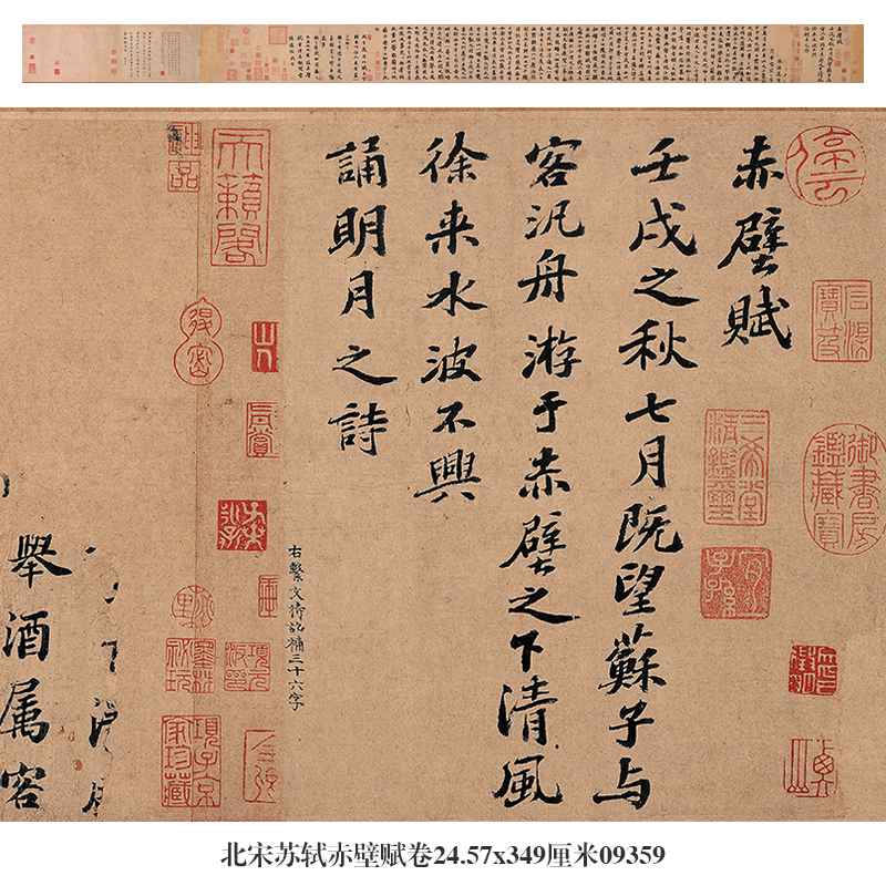 北宋苏轼赤壁赋卷行书名帖手卷古代书法复制品仿古画名人字画礼品