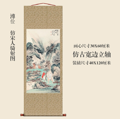 溥佺仿宋人骑射图卷轴挂画国画山水名画复制品字画中式玄关装饰画