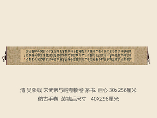 清吴熙载宋武帝与臧焘敕卷书法复制品篆书名人字画礼品书法手卷