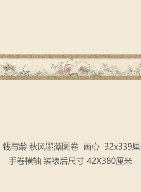 清钱与龄秋风墨藻图卷手卷花鸟画仿古国画名画复制品长卷字画礼品