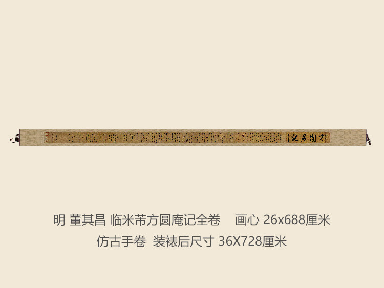 明董其昌临米芾方圆庵记书法复制品行书名帖名人字画礼品书法手卷