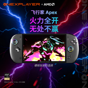 onexplayer壹号本飞行家ApexAI395二合一PC电脑游戏Steam游戏掌机