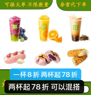 【门店自提】【奈雪外卖】奈雪的茶代下单奈雪面包奈雪代点单