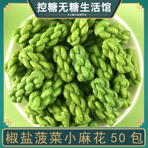 无糖精食品糖尿人专用零食菠菜小麻花椒盐糖人友控孕妇糖尿饼病人