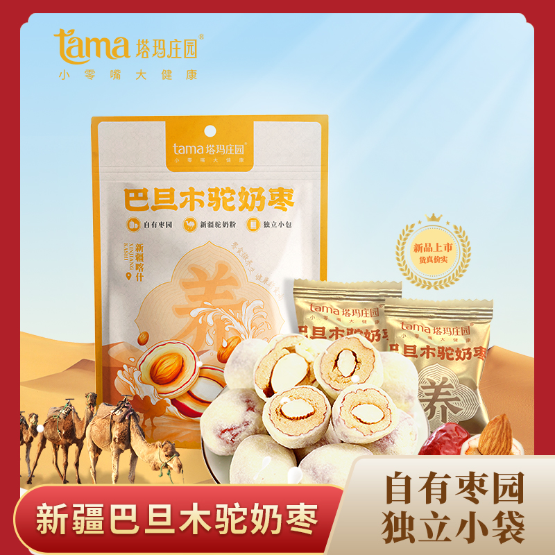 塔玛庄园驼奶枣巴旦木夹心奶酪枣