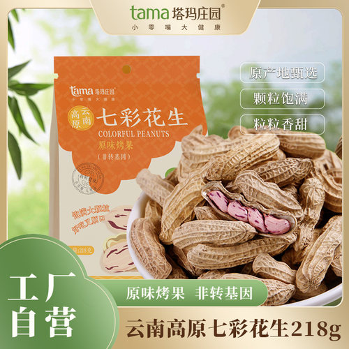 塔玛庄园七彩花生坚果类炒货零食