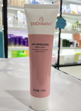 嘟嘟宝贝青少女清新水嫩蛋蛋洁面膏保湿补水嫩肤滋润洗面奶洁面乳