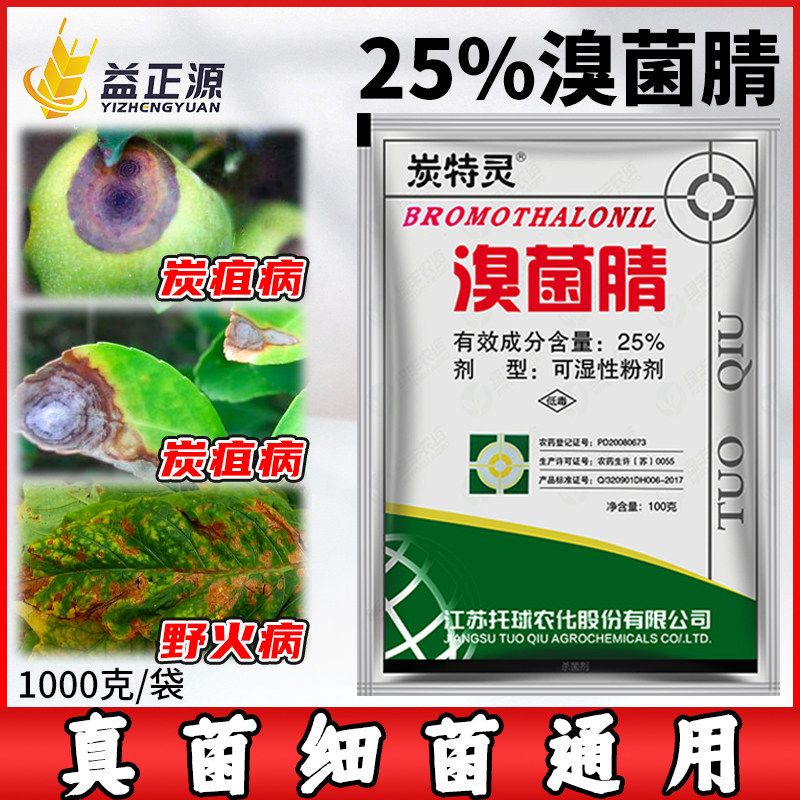 托球炭特灵25%溴菌腈晴烟草葡萄果树炭疽病疮痂病粉剂农药杀菌剂