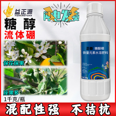 正器糖醇硼保花保果叶面肥