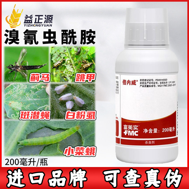 杜邦富美实倍内威溴氰虫酰胺蓟马斑潜蝇蚜虫菜青虫农药杀虫剂200g