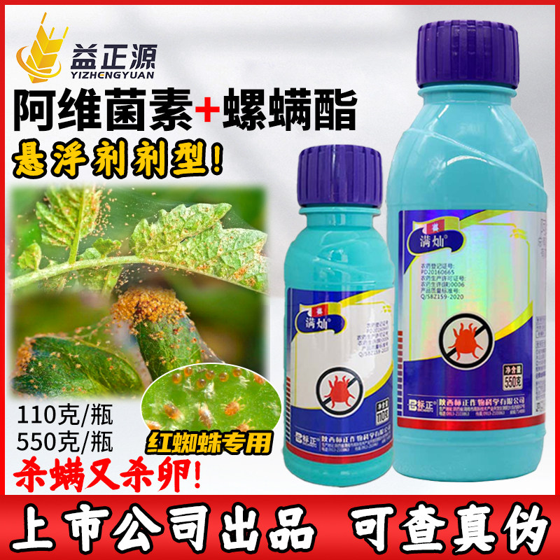 标正阿维螺螨酯脂柑橘草莓杀红蜘蛛专用药农药杀螨剂杀虫剂110g