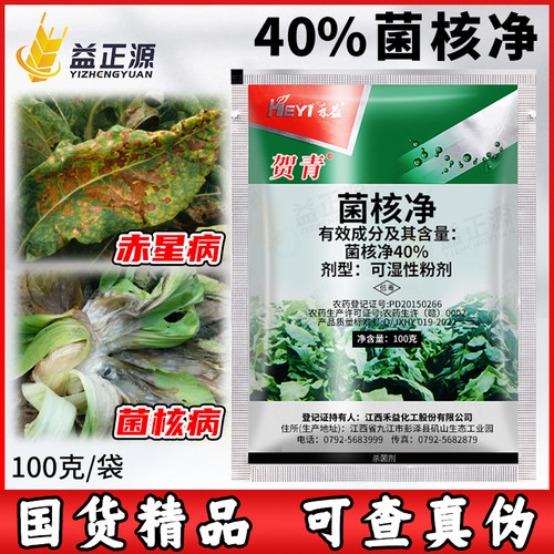 禾益40%菌核净菌核病杀菌剂