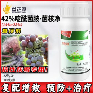 42%啶酰菌胺菌核净悬浮剂葡萄灰霉病专用药杀菌剂农药大全正品