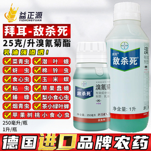 德国拜耳敌杀死溴氰菊脂菊酯溴氰菊酯果树蚜虫专用药农药杀虫剂