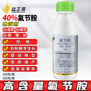 40%氟节胺铵安柑橘果树棉花烟草烤烟打顶剂抑芽控梢控旺药调节剂