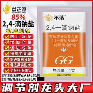 4滴钠盐番茄增产膨大防止落花植物生长调节剂 国光不落防落素24d2