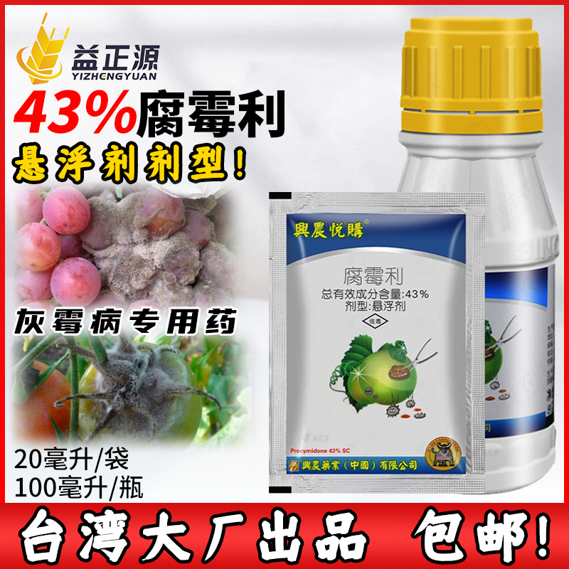 台湾兴农悦购腐霉利油菜草莓葡萄菌核病灰霉病专用药农药杀菌剂 农用物资 杀菌剂 原图主图