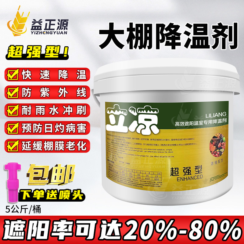 立凉大棚降温剂高效遮阳利凉蔬菜暖棚大棚膜专用防晒剂涂料遮阳剂
