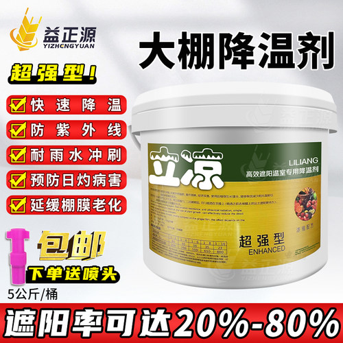 立凉大棚拱棚专用降温剂