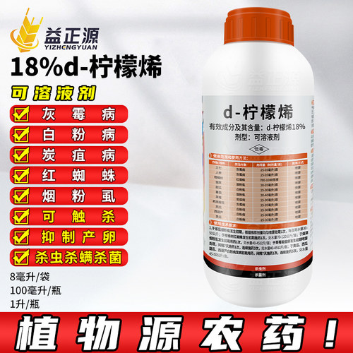18%柠檬烯杀红蜘蛛灰霉病白粉病