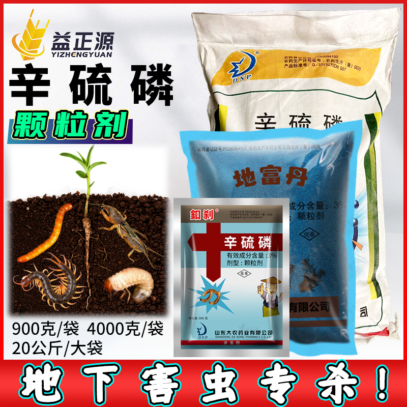 辛磷硫辛硫磷颗粒剂地老虎蛴螬蝼蛄地下害虫专用药农药土壤杀虫剂