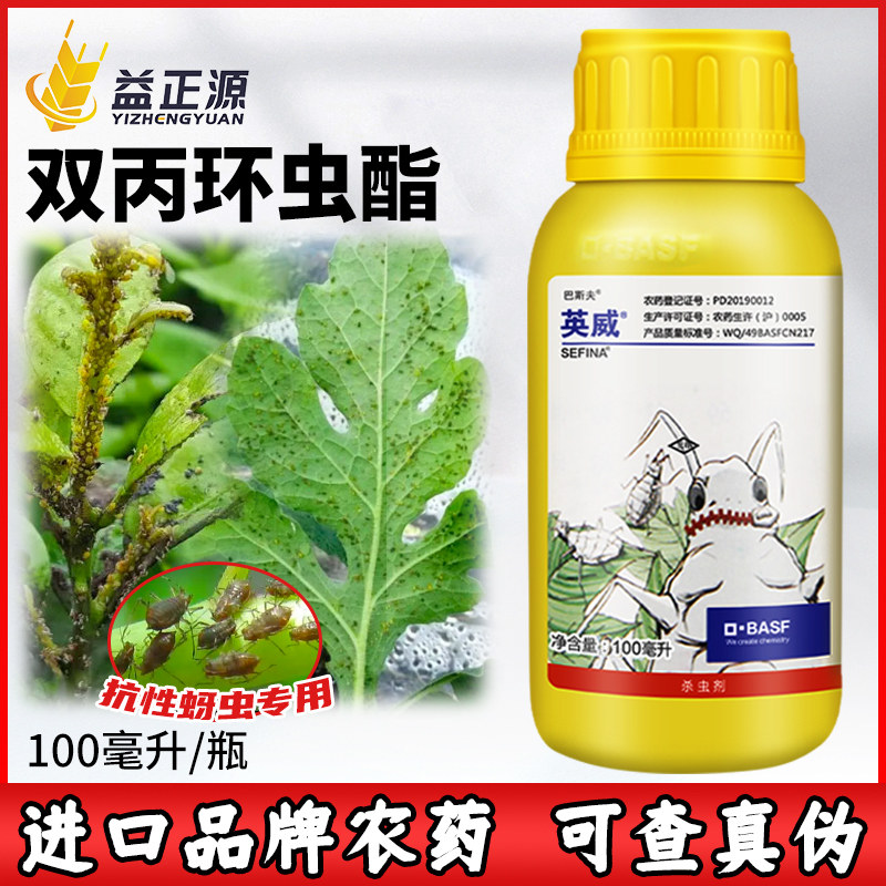 巴斯夫英威双丙环虫酯脂西瓜辣椒蚜虫粉虱专用药农药杀虫剂100ml