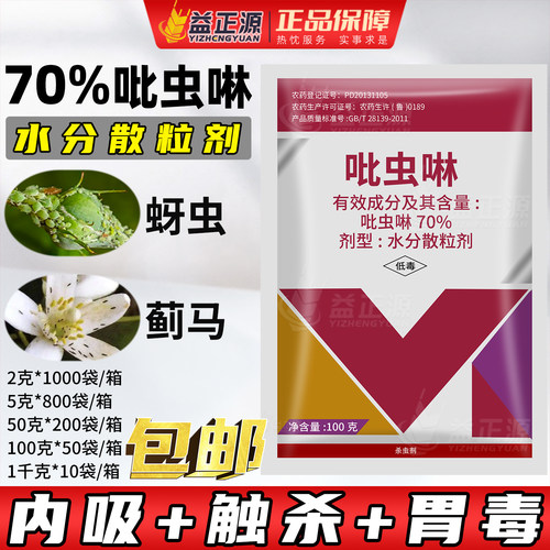 70%吡虫啉蚜虫蓟马农药杀虫剂