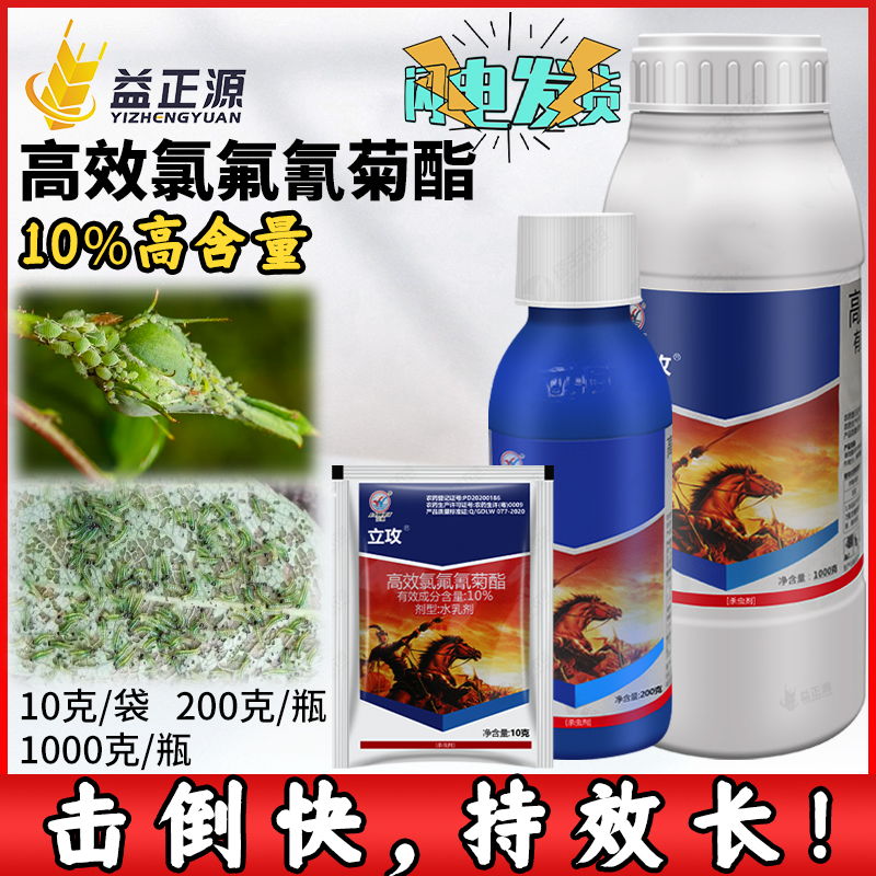 10%高效氯氰氟菊脂菊酯果树菜青虫蚜虫专用药立威立攻农药杀虫剂-封面