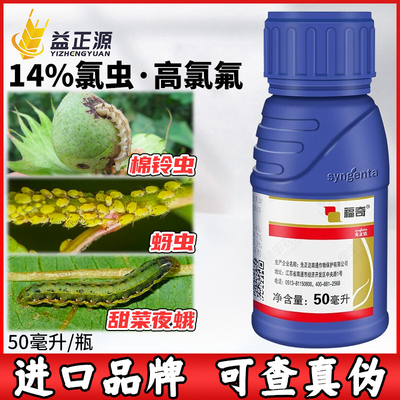 先正达氯虫笨苯甲酰胺高氯氟氰菊酯福奇蚜虫青虫专用药农药杀虫剂