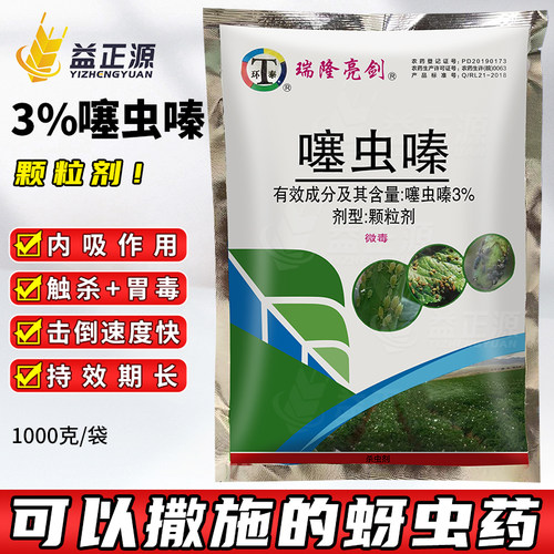 3%噻虫嗪颗粒剂蚜虫杀虫剂