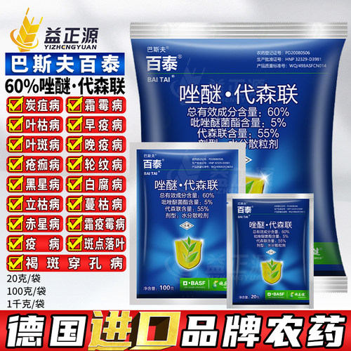 德国巴斯夫百泰唑醚代森联杀菌剂