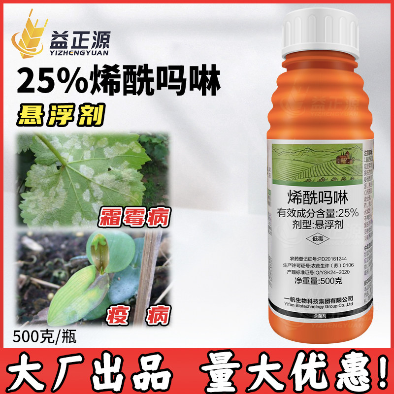 一帆25%烯酰吗啉悬浮剂 葡萄铁皮石斛霜霉病疫病专用药农药杀菌剂