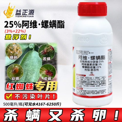 25%阿维螺螨酯红蜘蛛杀虫剂