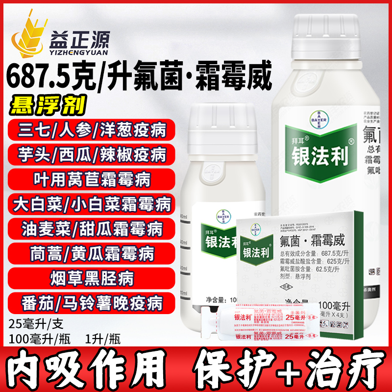 拜耳銀法利氟菌霜霉威農藥殺菌劑