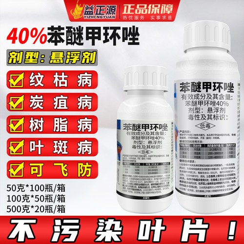 一帆高本40%苯醚甲环锉唑挫香蕉果树叶斑炭疽病农药杀菌剂悬浮剂 - 封面