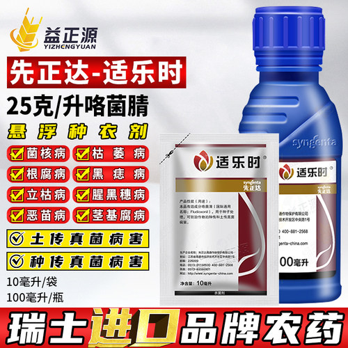 先正达适乐时咯菌腈拌种杀菌剂