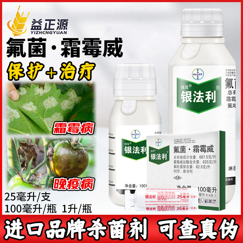 银法利德国拜耳番茄黄瓜霜霉病晚疫病专用药氟菌霜霉威农药杀菌剂