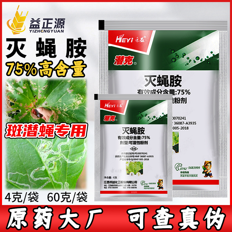 禾益潜克75%灭蝇安农药杀虫剂