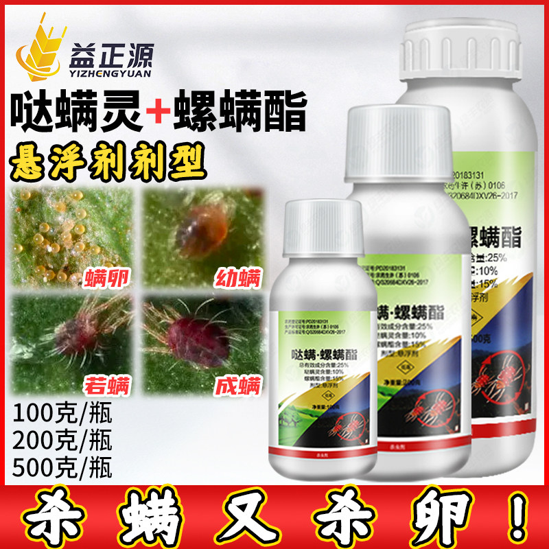 一帆威龙25%哒螨灵螺螨酯脂月季柑橘红蜘蛛专用药农药杀螨杀虫剂