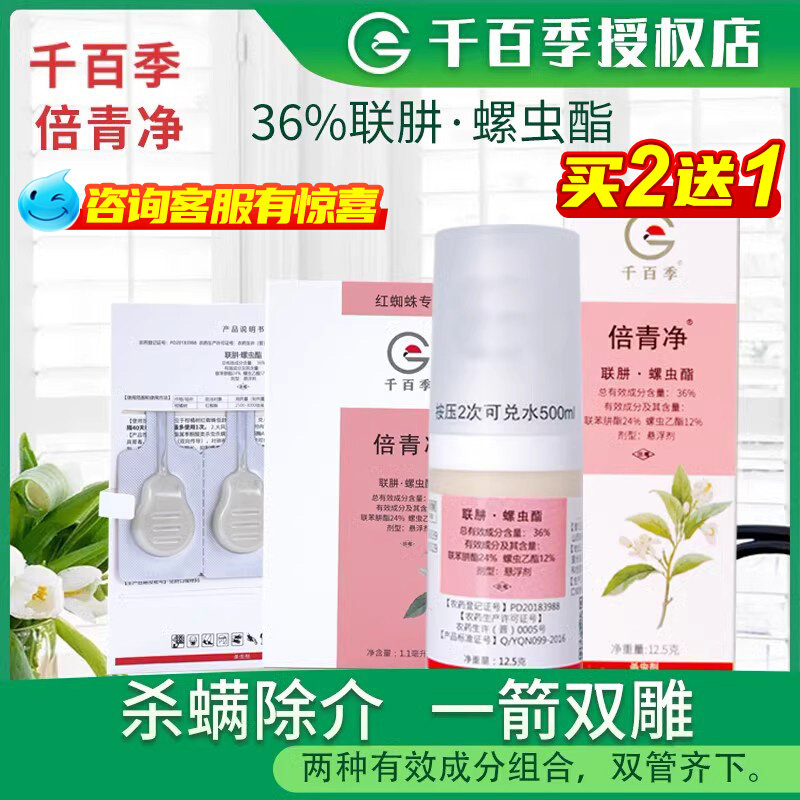 千百季倍青净联肼螺虫酯兰花多肉月季蚜虫蚧壳虫红蜘蛛杀虫喷雾剂高性价比高么？