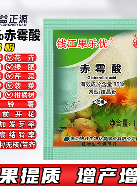 钱江果乐优85%赤霉酸素霉920赤毒酸促花卉开花葡萄增产生长调节剂