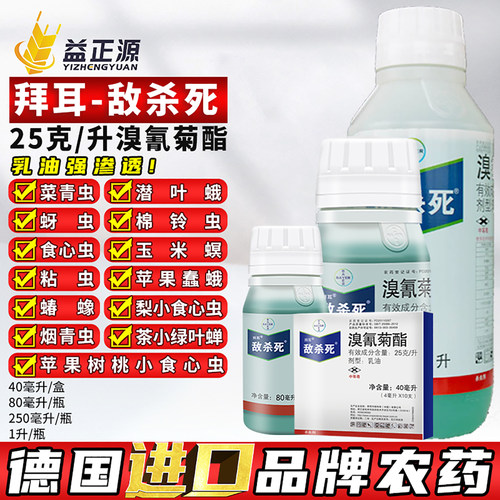 拜耳敌杀死溴氰菊酯蚜虫杀虫剂