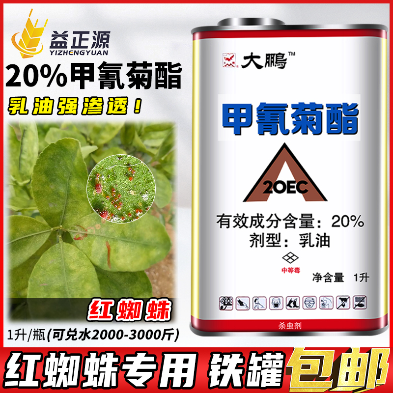 20%甲氰菊酯红蜘蛛杀虫杀螨剂