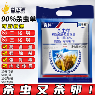 华星宽伴 90%杀虫单水稻大田钻心虫二化螟三化螟杀虫剂杀卵农药