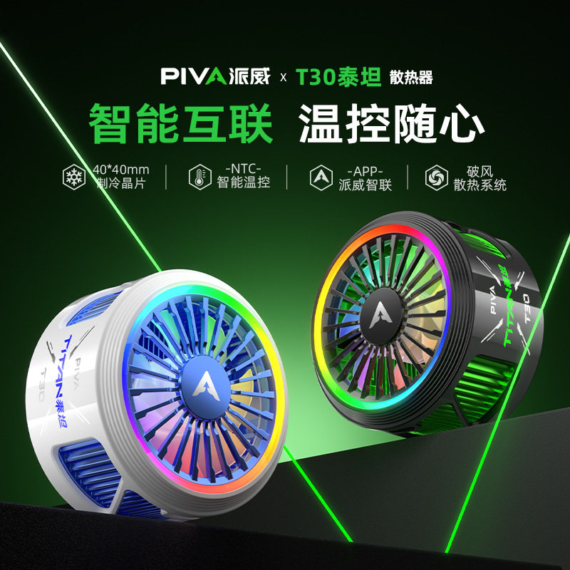Piva派威t30手机散热器平板通用42W大功率磁吸半导体制冷降温神器