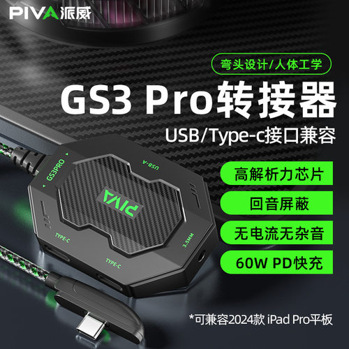 Piva派威GS3转接器适用于华为小米转接头PD60W快充三合一转换器