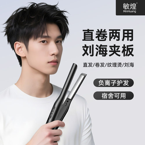 敏煌持久发根定型负离子烫板夹卷直两用2026潮型男生直夹板卷发棒