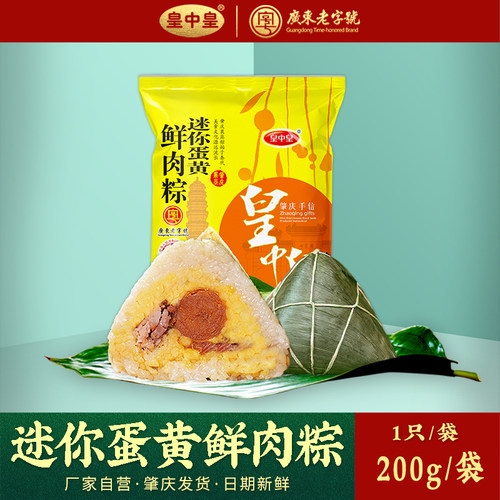 皇中皇迷你200g绿豆肇庆裹蒸粽